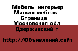 Мебель, интерьер Мягкая мебель - Страница 2 . Московская обл.,Дзержинский г.